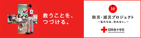 防災・減災プロジェクト