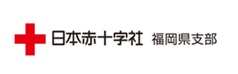 日本赤十字社 福岡県支部