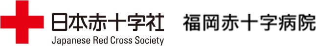 日本赤十字社 福岡赤十字病院